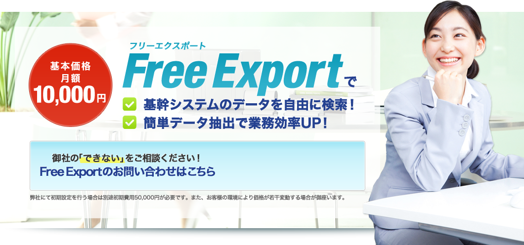 Free Export（フリーエクスポート）で基幹システムのデータを自由に検索！簡単データ抽出で業務効率UP！基本価格