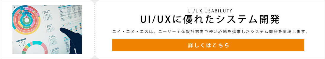 UI/UXに優れたシステム開発