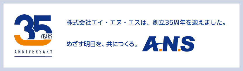 株式会社エイ・エヌ・エスは、創立35周年を迎えました。