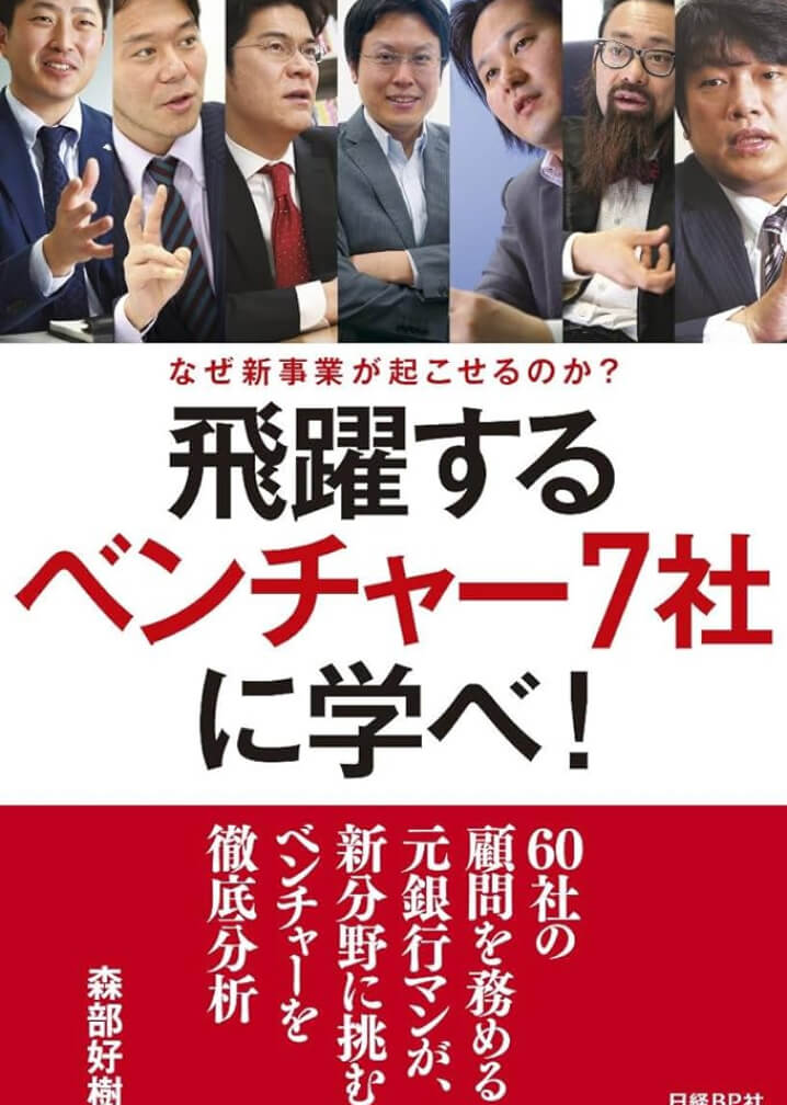 飛躍するベンチャー７社に学べ！ なぜ新事業が起こせるのか？